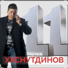 Эдуард Хуснутдинов — Фотография твоя