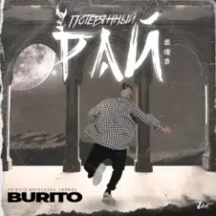 Потерянный рай (Tribute Вячеслава Тюрина)