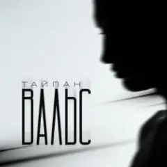 Тайпан — Вальс