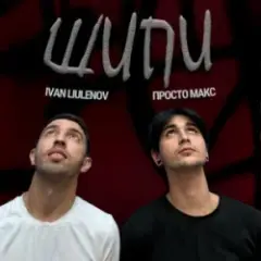Шипи (KARMV REMIX)