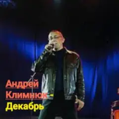 Декабрь