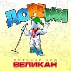 До-Ре-Ми