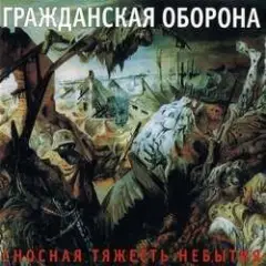 Гражданская Оборона — У войны не женское лицо