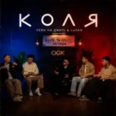 Леви на джипі & Luzan — Коля