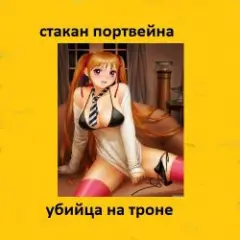 Стакан Портвейна — Жажда Секса