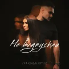 VARASH & MARY KO — НЕ ВІДПУСКАЙ