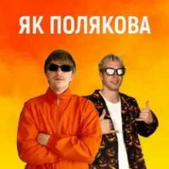 YOXDEN & Gario Nell — ЯК ПОЛЯКОВА
