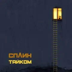Обложка трека Воздушный шар