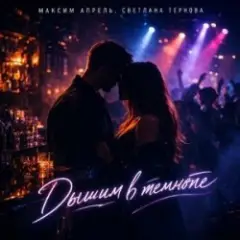 Максим Апрель & Светлана Тернова — Дышим в темноте