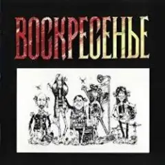Воскресение — Один взгляд назад