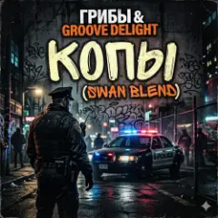 Копы (Swan Blend)