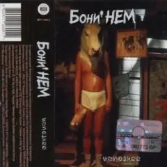 Бони'Нем — Ты меня любишь