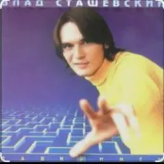 Влад Сташевский — Не верь мне милая
