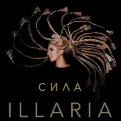 Illaria — Сила