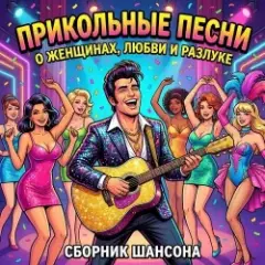 Сеня Меченый — Без денег ты нужен только маме
