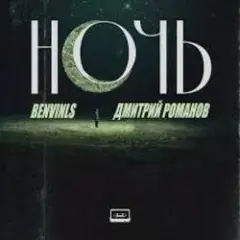 Ночь