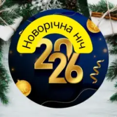 Новорічна ніч