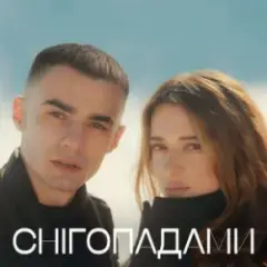 Наталія Могилевська & SAMCHUK — Снігопадами