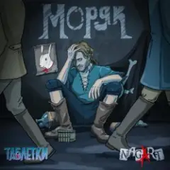 Таблетки & NAGART — Моряк