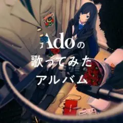 Ado — 可愛くてごめん