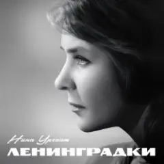Нина Ургант — Нам нужна одна победа