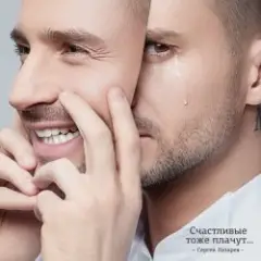 Сергей Лазарев — Счастливые тоже плачут