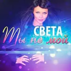 Света — Ты Не Мой