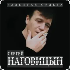 Сергей Наговицын — Этап