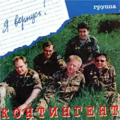 группа Контингент — Кукушка