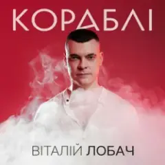Віталій Лобач — Кораблі