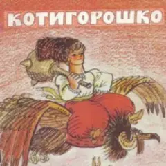 Сказки для детей — Котигорошко
