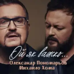 Олександр Пономарьов, Михайло Хома — Ой як важко ...