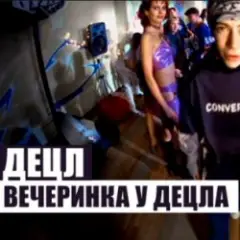 Вечеринка