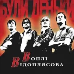 Воплi Вiдоплясова — Полiтрок