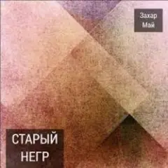 Старый негр