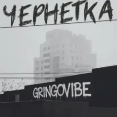 GrinGoVibe — Чернетка