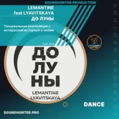 LEMANTINE .feat LYAVITSKAYA — До луны