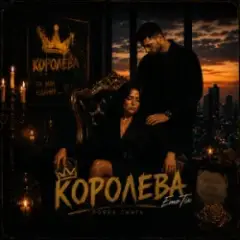 EmoTix — Королева