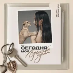 Мари Краймбрери — Сегодня мой лучший день