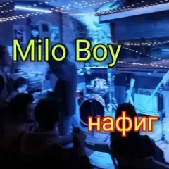 Milo Boy — Нафиг
