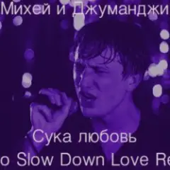 Сука Любовь