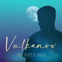 Volkanov — Всі Зорі З Неба