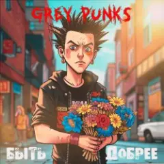 Grey Punks — Дети Волги