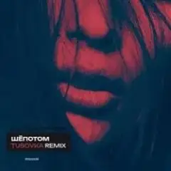 Шёпотом (TUSOVKA Remix)