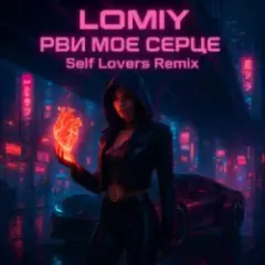 Рви моє серце (REMIX by Self Lovers)