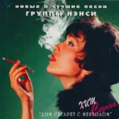 Нэнси — Дым Сигарет С Ментолом