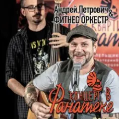 Андрей Петрович, Фитнес Оркестр — Ботиночки