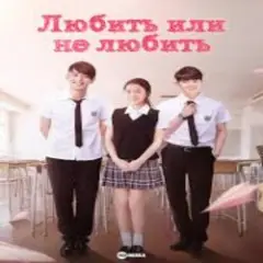К/Ф “Любит или не любит” — Ну и пусть