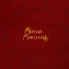 Alena Omargalieva & Positiff & Злата Огневич — Святий Миколай (feat. Demchuk & Анна Трінчер & Enleo)