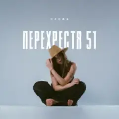 Обложка трека Очерет